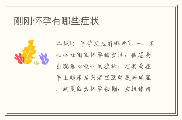 剛剛懷孕有哪些癥狀