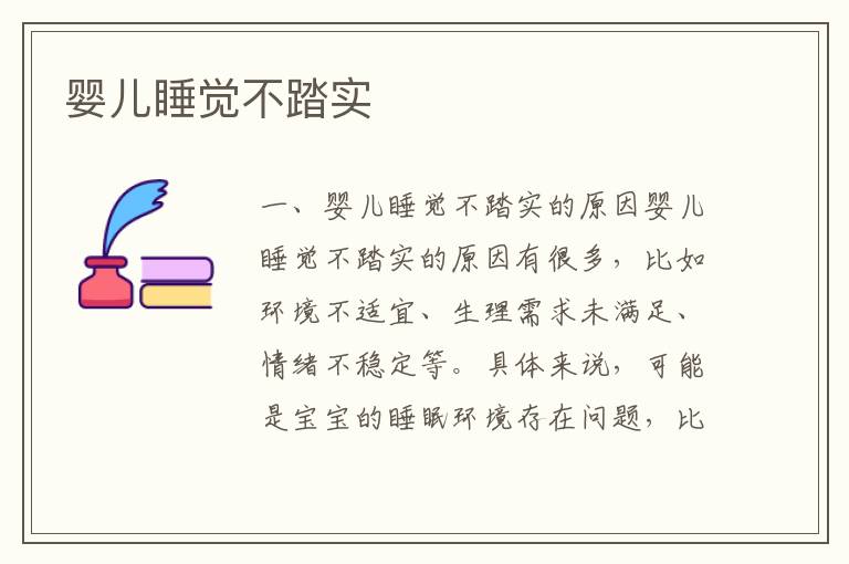 嬰兒睡覺不踏實
