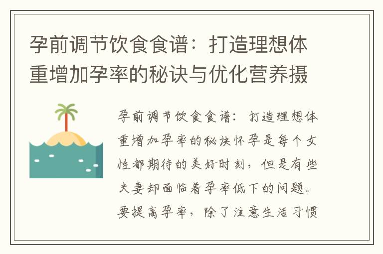 孕前調節飲食食譜：打造理想體重增加孕率的秘訣與優化營養攝入，提高生育能力