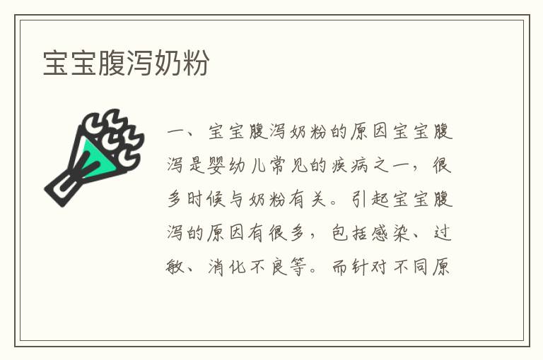 寶寶腹瀉奶粉