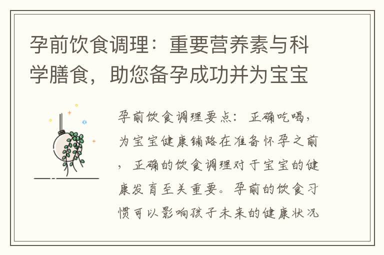 孕前飲食調理：重要營養素與科學膳食，助您備孕成功并為寶寶健康發育奠定基礎