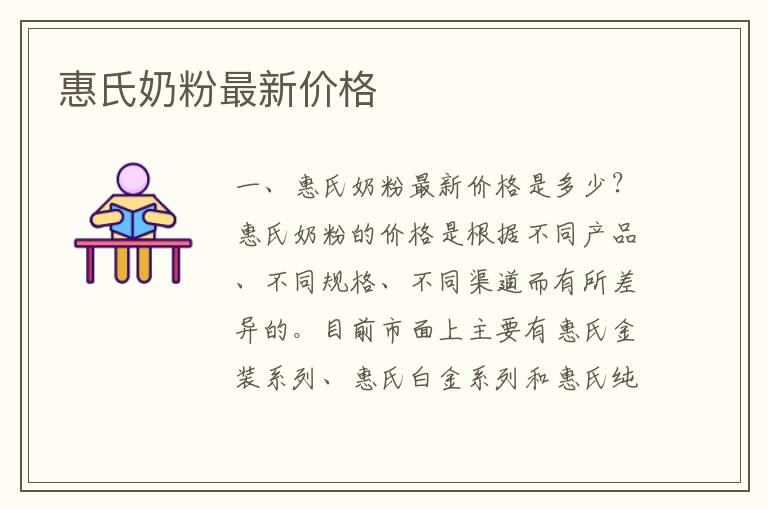 惠氏奶粉最新價格