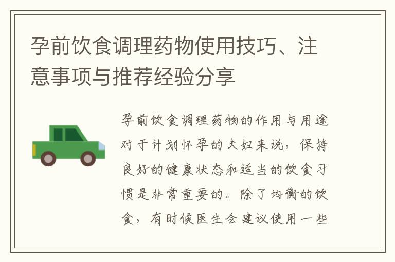孕前飲食調理藥物使用技巧、注意事項與推薦經驗分享