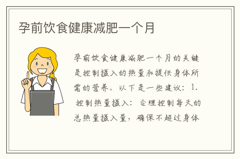 孕前飲食健康減肥一個月