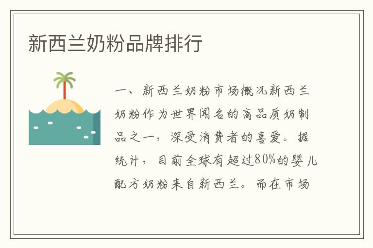新西蘭奶粉品牌排行