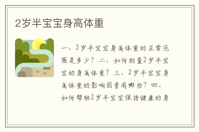 2歲半寶寶身高體重