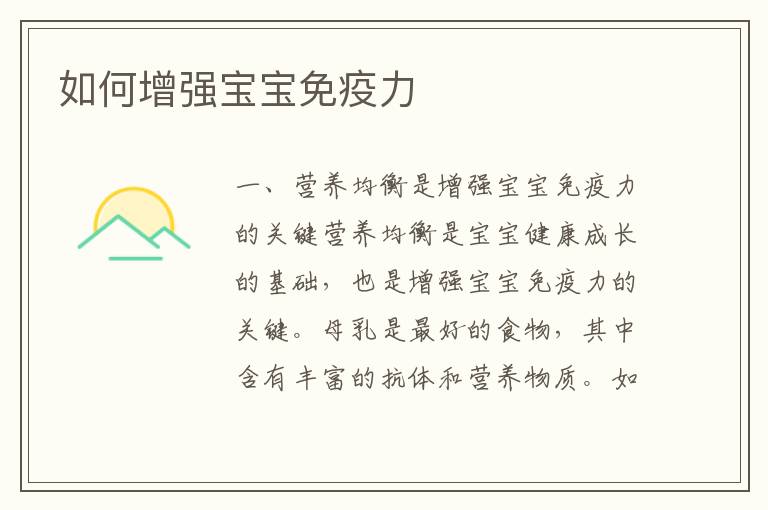 如何增強寶寶免疫力