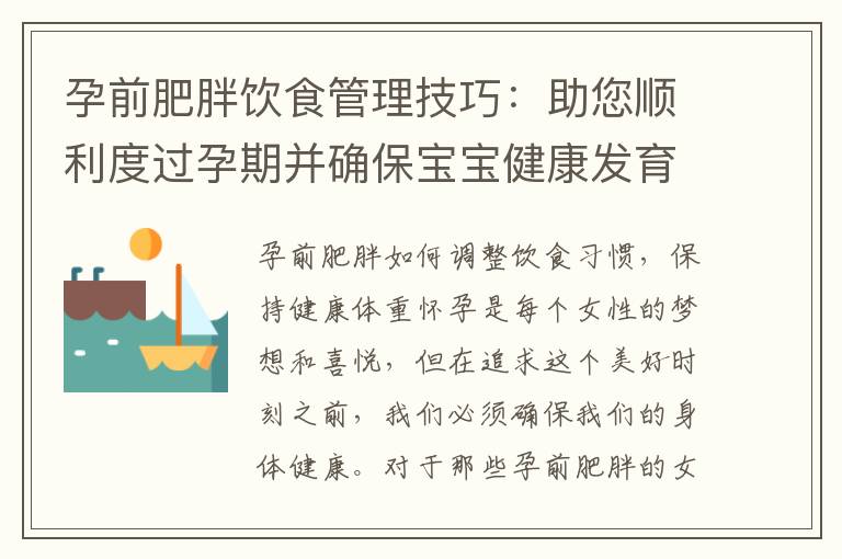 孕前肥胖飲食管理技巧：助您順利度過孕期并確保寶寶健康發育