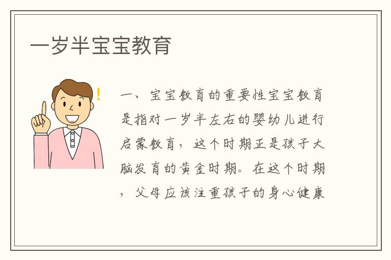 一歲半寶寶教育