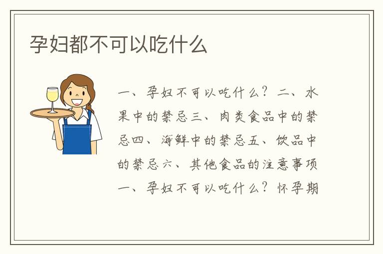 孕婦都不可以吃什么