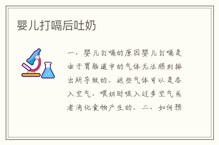 嬰兒打嗝后吐奶