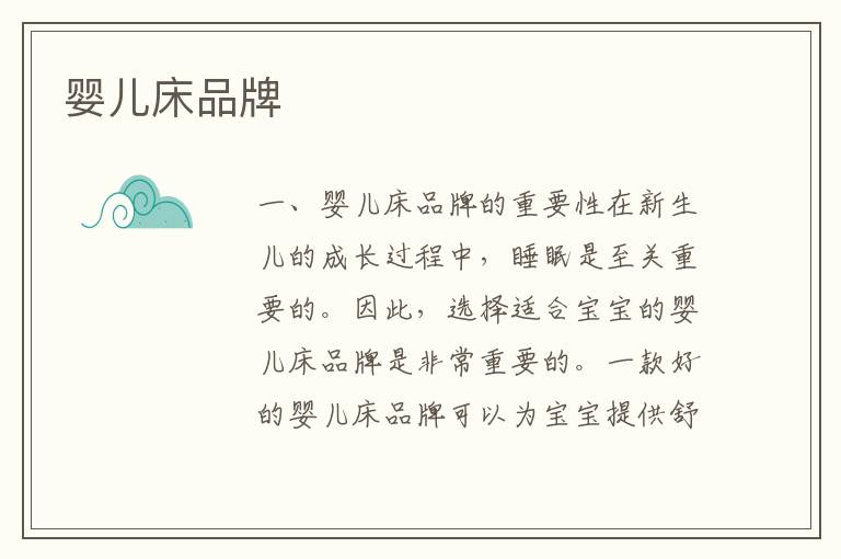 嬰兒床品牌