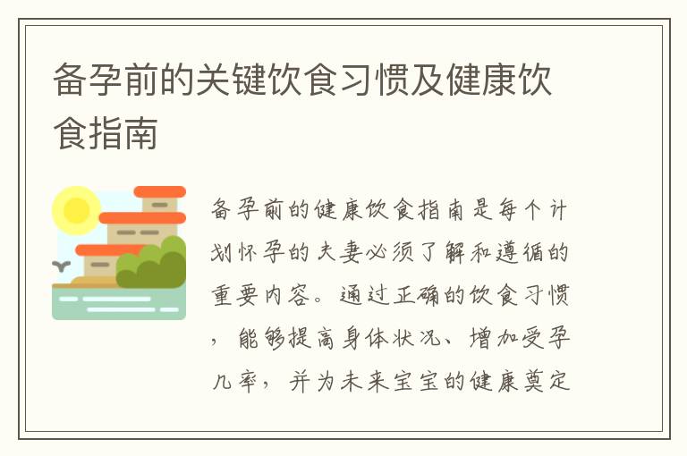 備孕前的關鍵飲食習慣及健康飲食指南