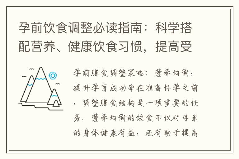 孕前飲食調整必讀指南：科學搭配營養、健康飲食習慣，提高受孕機會并助力孕育成功