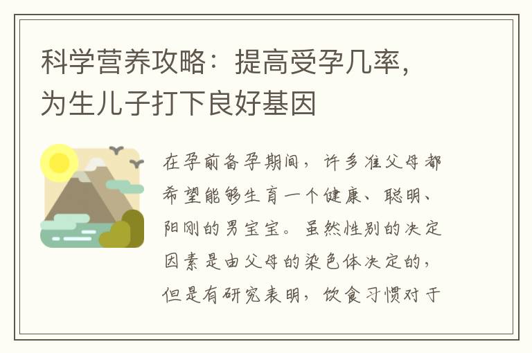 科學營養攻略：提高受孕幾率，為生兒子打下良好基因