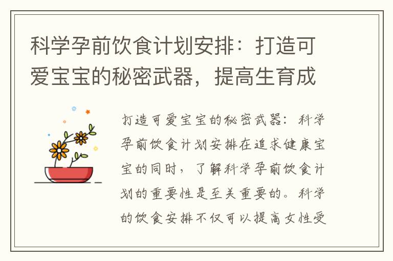 科學孕前飲食計劃安排：打造可愛寶寶的秘密武器，提高生育成功率的可愛壁紙揭秘