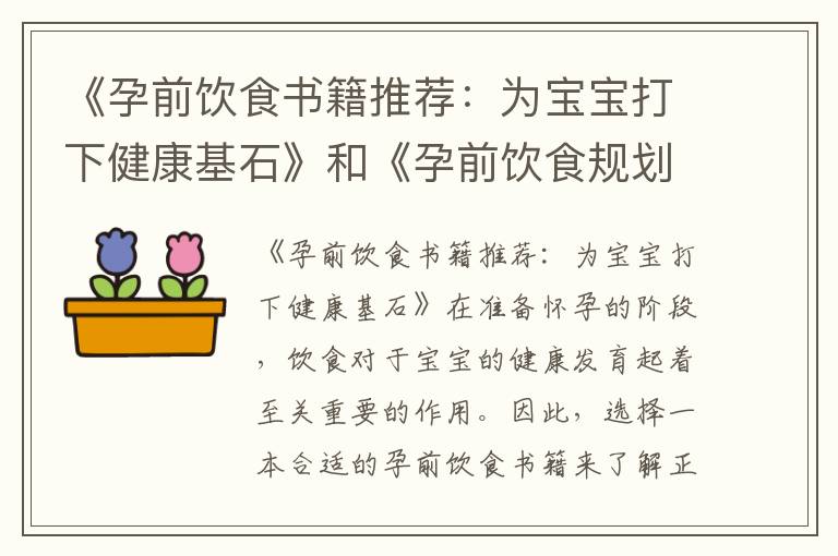 《孕前飲食書籍推薦：為寶寶打下健康基石》和《孕前飲食規劃必讀書籍：科學指導孕前飲食，助你迎接健康寶寶》