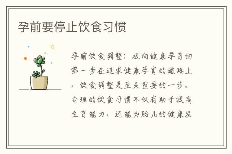 孕前要停止飲食習慣