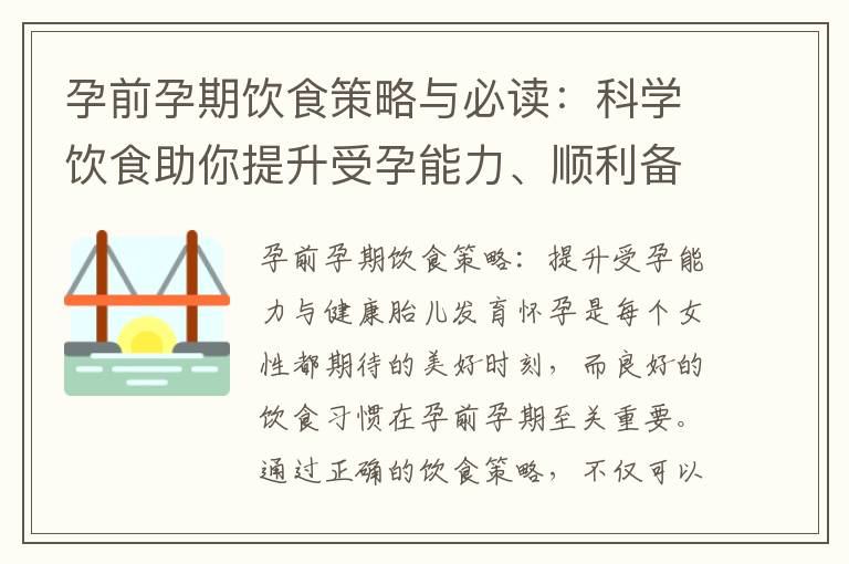 孕前孕期飲食策略與必讀：科學飲食助你提升受孕能力、順利備孕和健康胎兒發育