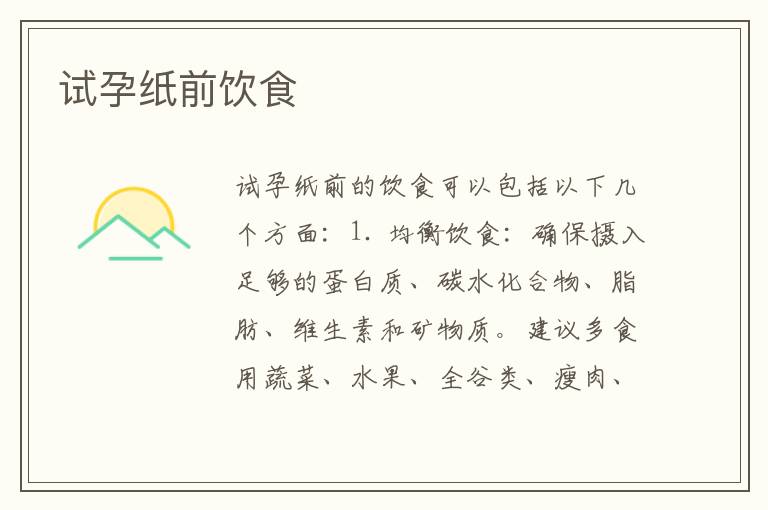 試孕紙前飲食