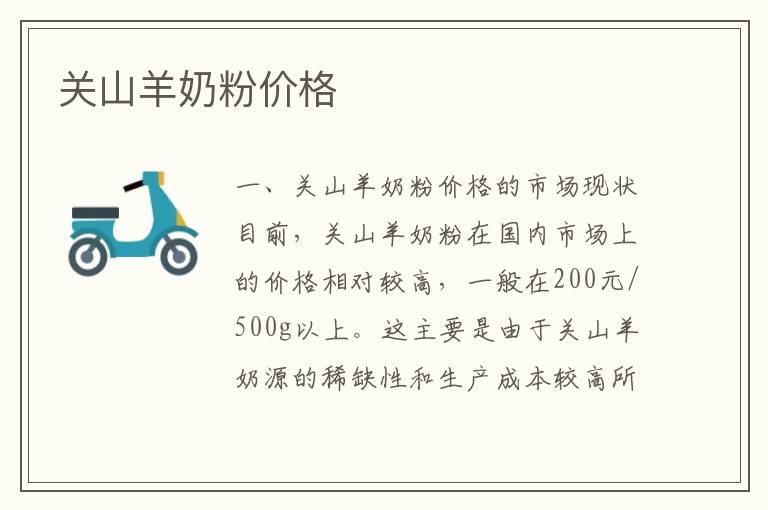 關山羊奶粉價格