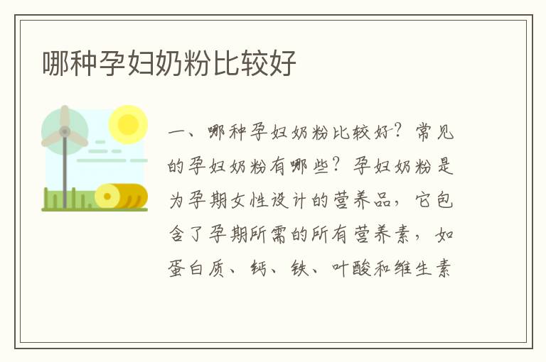 哪種孕婦奶粉比較好