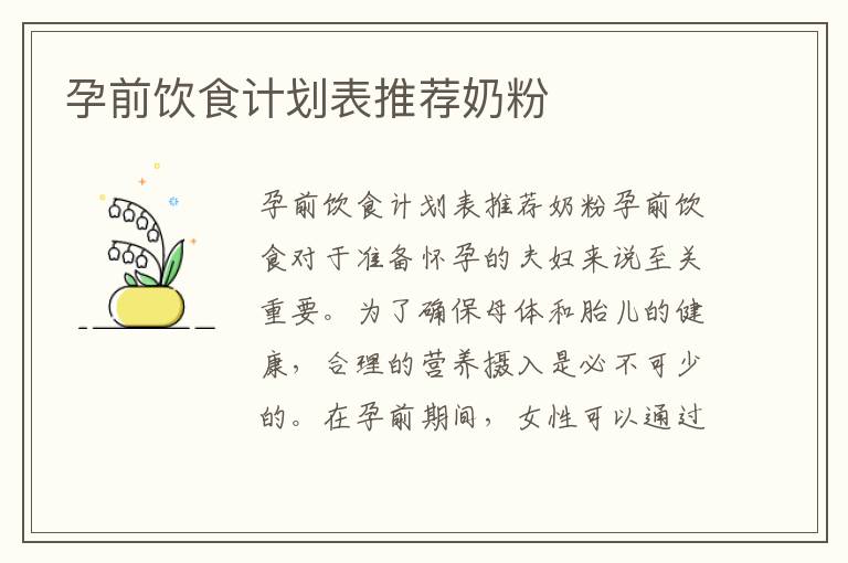 孕前飲食計劃表推薦奶粉