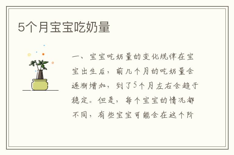 5個月寶寶吃奶量