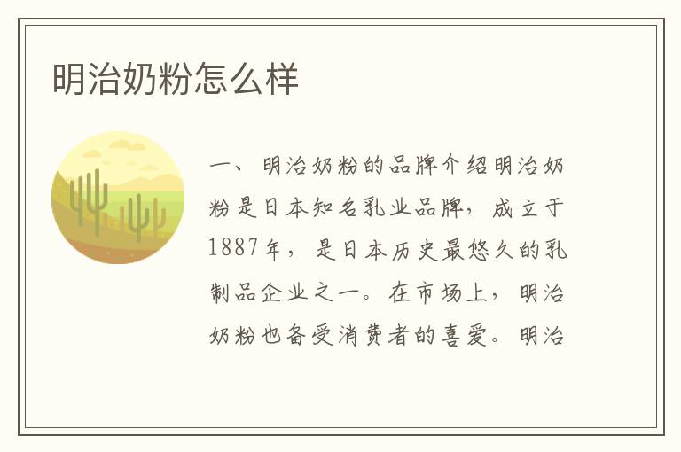 明治奶粉怎么樣