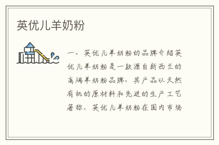 英優兒羊奶粉
