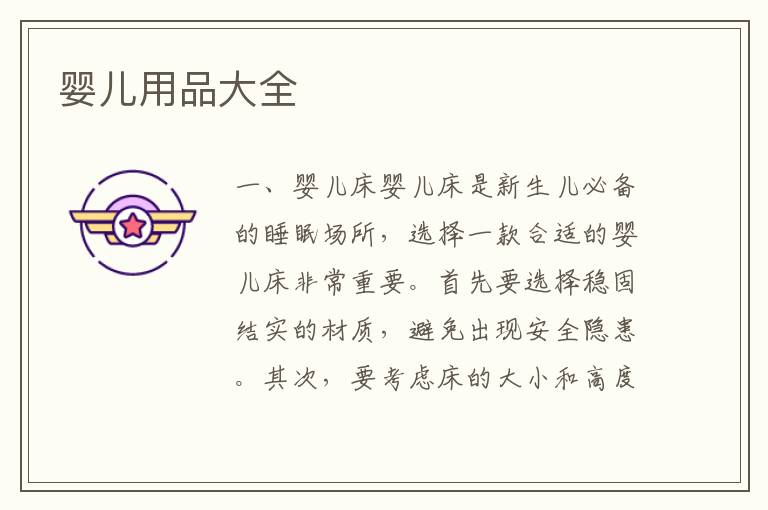嬰兒用品大全