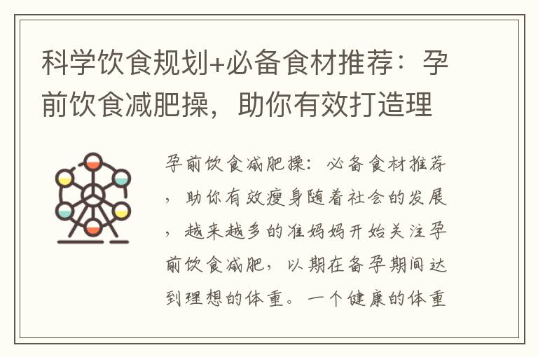 科學飲食規劃+必備食材推薦：孕前飲食減肥操，助你有效打造理想身材