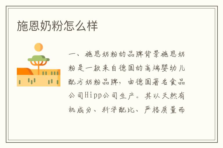 施恩奶粉怎么樣