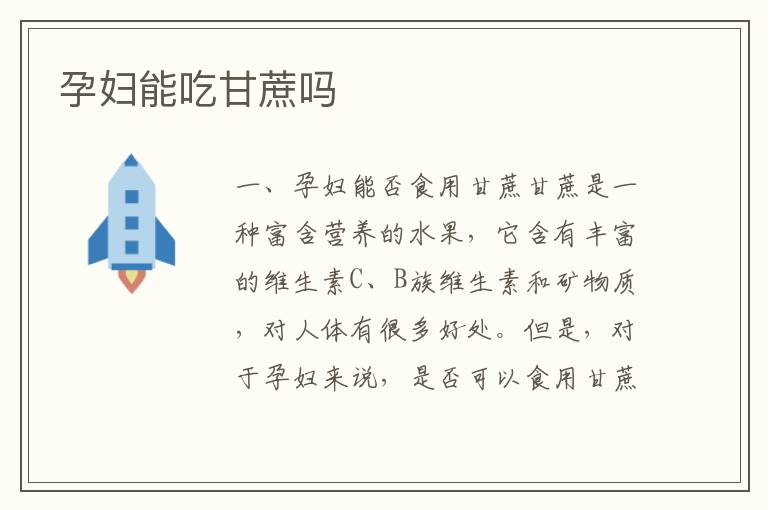 孕婦能吃甘蔗嗎
