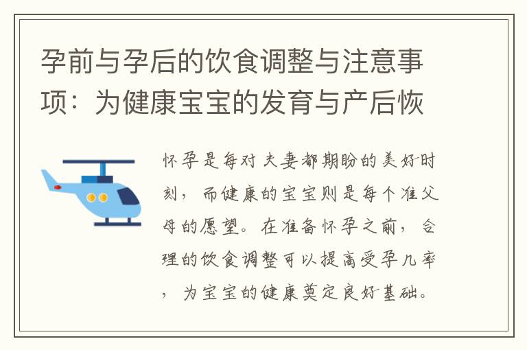 孕前與孕后的飲食調整與注意事項：為健康寶寶的發育與產后恢復提供支持