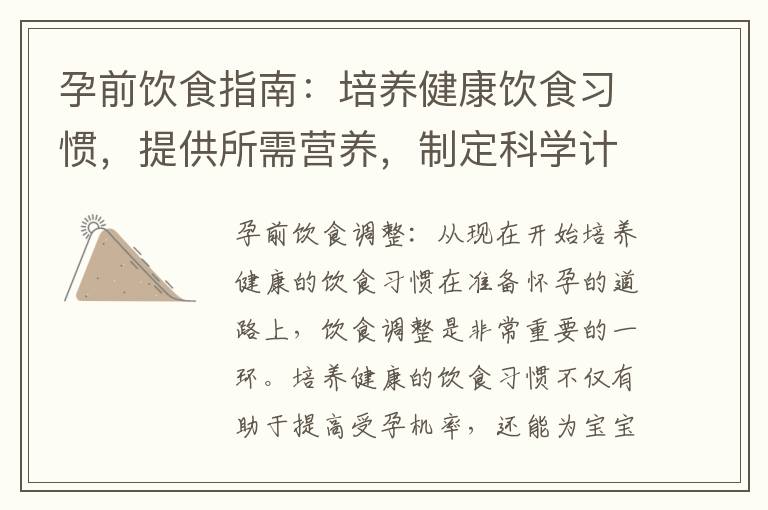 孕前飲食指南：培養健康飲食習慣，提供所需營養，制定科學計劃，改善飲食結構