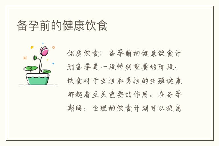 備孕前的健康飲食