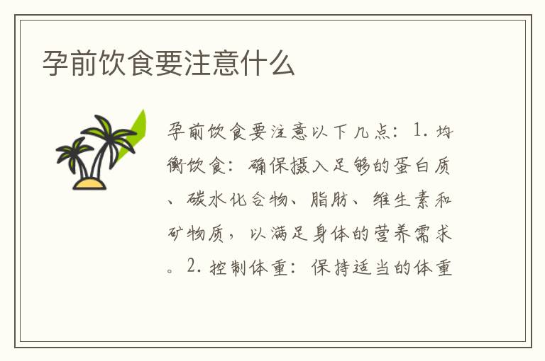 孕前飲食要注意什么
