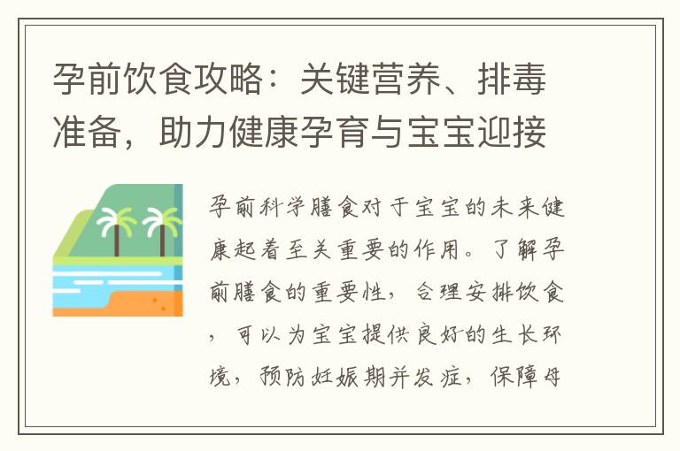 孕前飲食攻略：關鍵營養、排毒準備，助力健康孕育與寶寶迎接