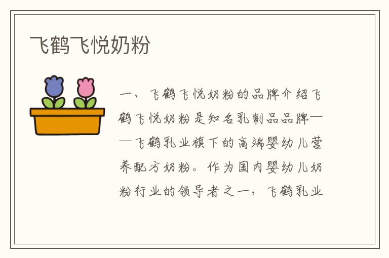 飛鶴飛悅奶粉