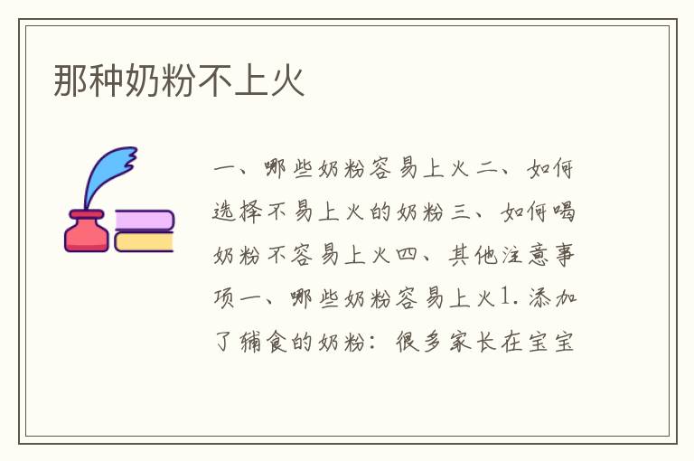 那種奶粉不上火