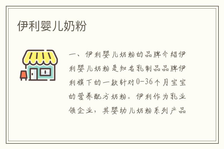 伊利嬰兒奶粉