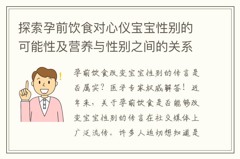 探索孕前飲食對心儀寶寶性別的可能性及營養與性別之間的關系