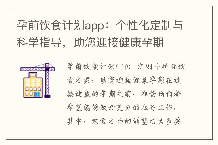 孕前飲食計劃app：個性化定制與科學指導，助您迎接健康孕期