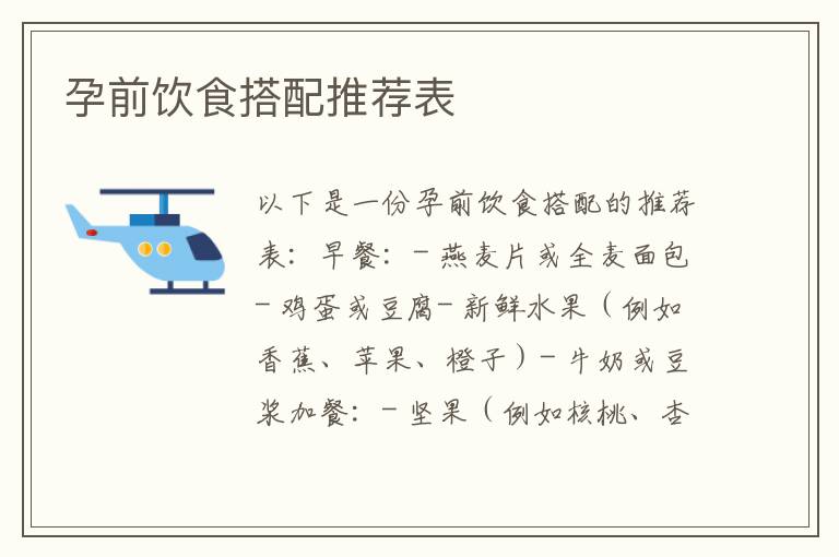 孕前飲食搭配推薦表