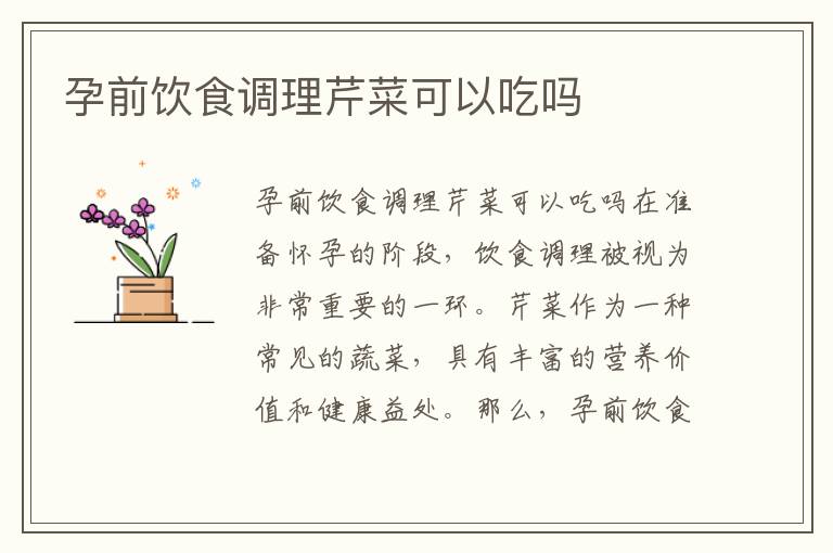 孕前飲食調理芹菜可以吃嗎