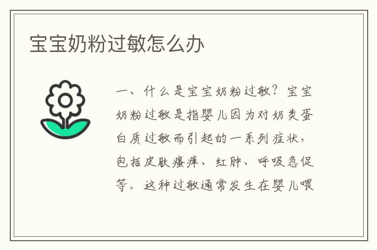 寶寶奶粉過敏怎么辦
