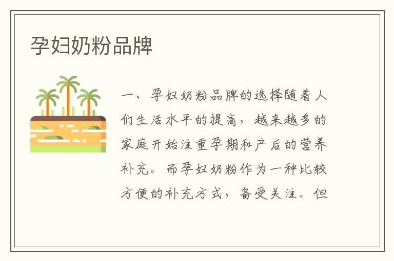 孕婦奶粉品牌