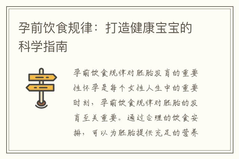 孕前飲食規律：打造健康寶寶的科學指南