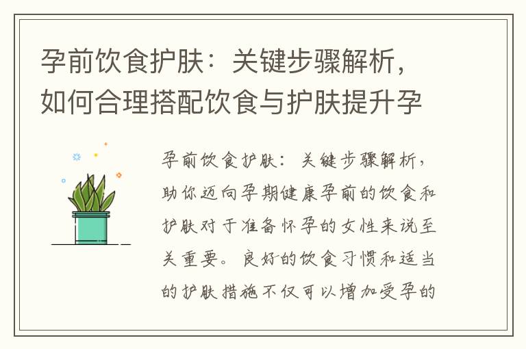 孕前飲食護膚：關鍵步驟解析，如何合理搭配飲食與護膚提升孕期肌膚質量？